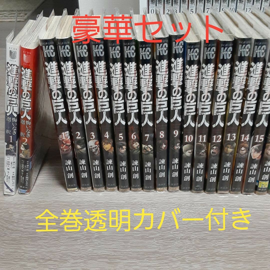 進撃の巨人 全巻セット　悔いなき選択