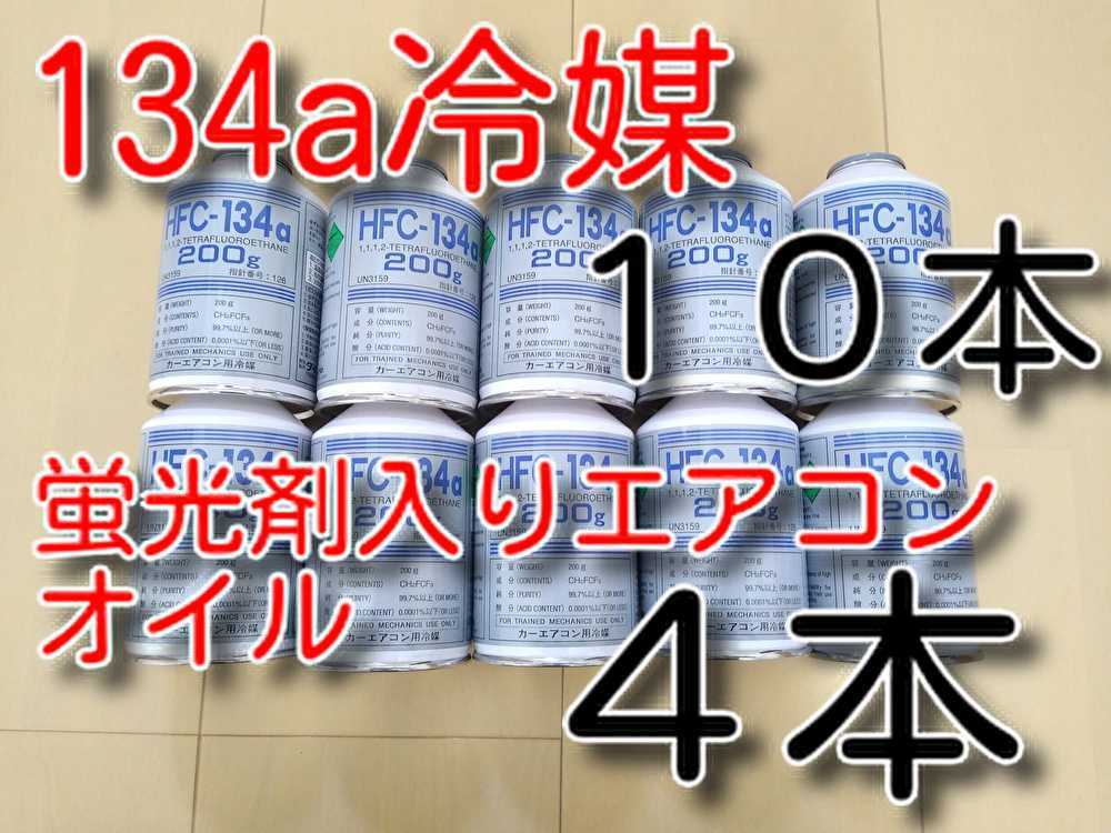 B級特価 送料630円 ガス10本 蛍光剤入りエアコンオイル4本 Hfc 134aエアコンガス カーエアコン冷媒 サービス缶 134aガス 箱入り 自動車 オートバイ メンテナンス Roe Solca Ec B級特価 送料630円 ガス10本 蛍光剤入りエアコンオイル4本 Hfc 134aエアコンガス カーエアコン冷媒 サービス缶 134aガス 箱入り 自動車 オートバイ メンテナンス Roe Solca Ec
