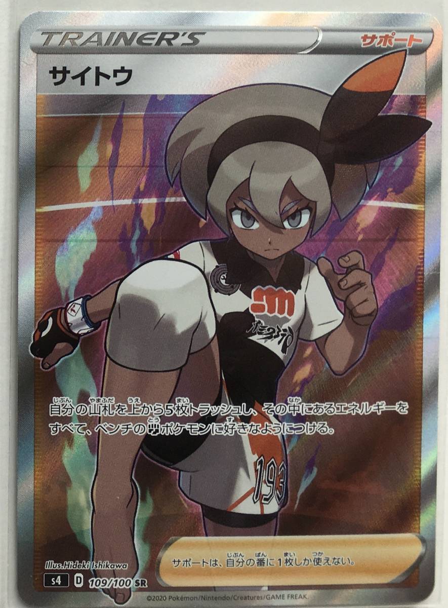 ☆ポケモンカードゲーム☆ s4 サイトウ SRスーパーレア未使用ほぼ美