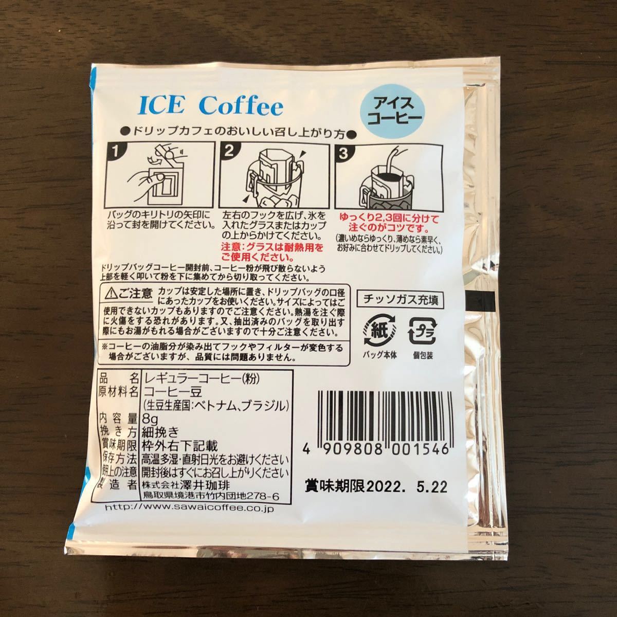澤井珈琲　澤井コーヒー　本格派アイスコーヒードリップカフェ　ドリップバッグコーヒー