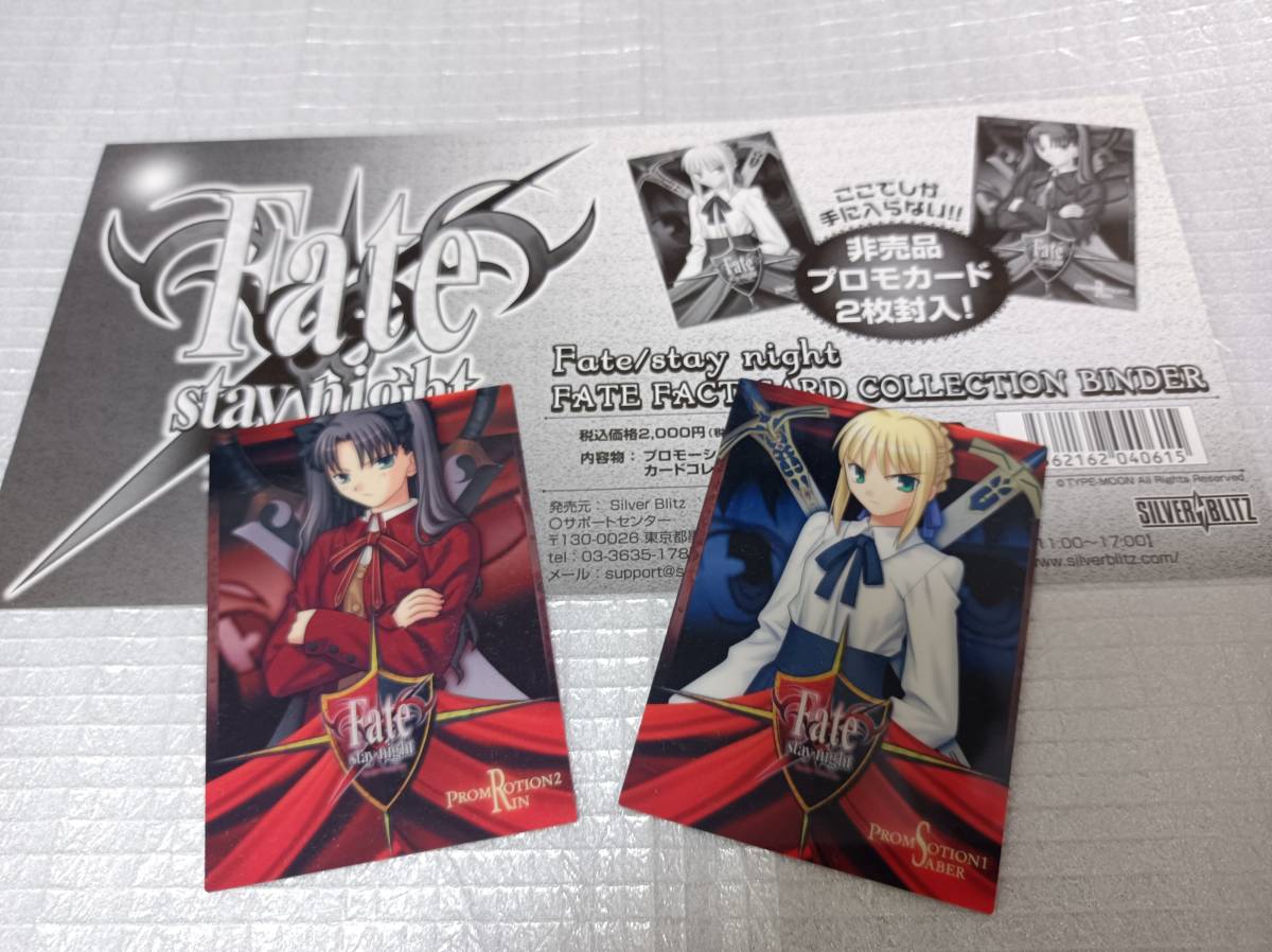 ☆Fate/stay night FACT CARD　非売品２枚セット　フェイト　ステイナイト　プロモカード　バインダー