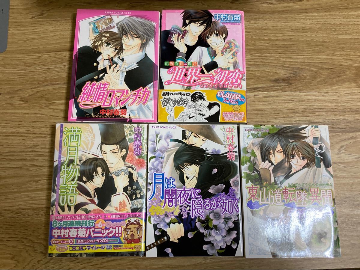 BL 中村春菊29冊セットで　純情ロマンチカ1〜14  世界一初恋1〜11  その他4冊