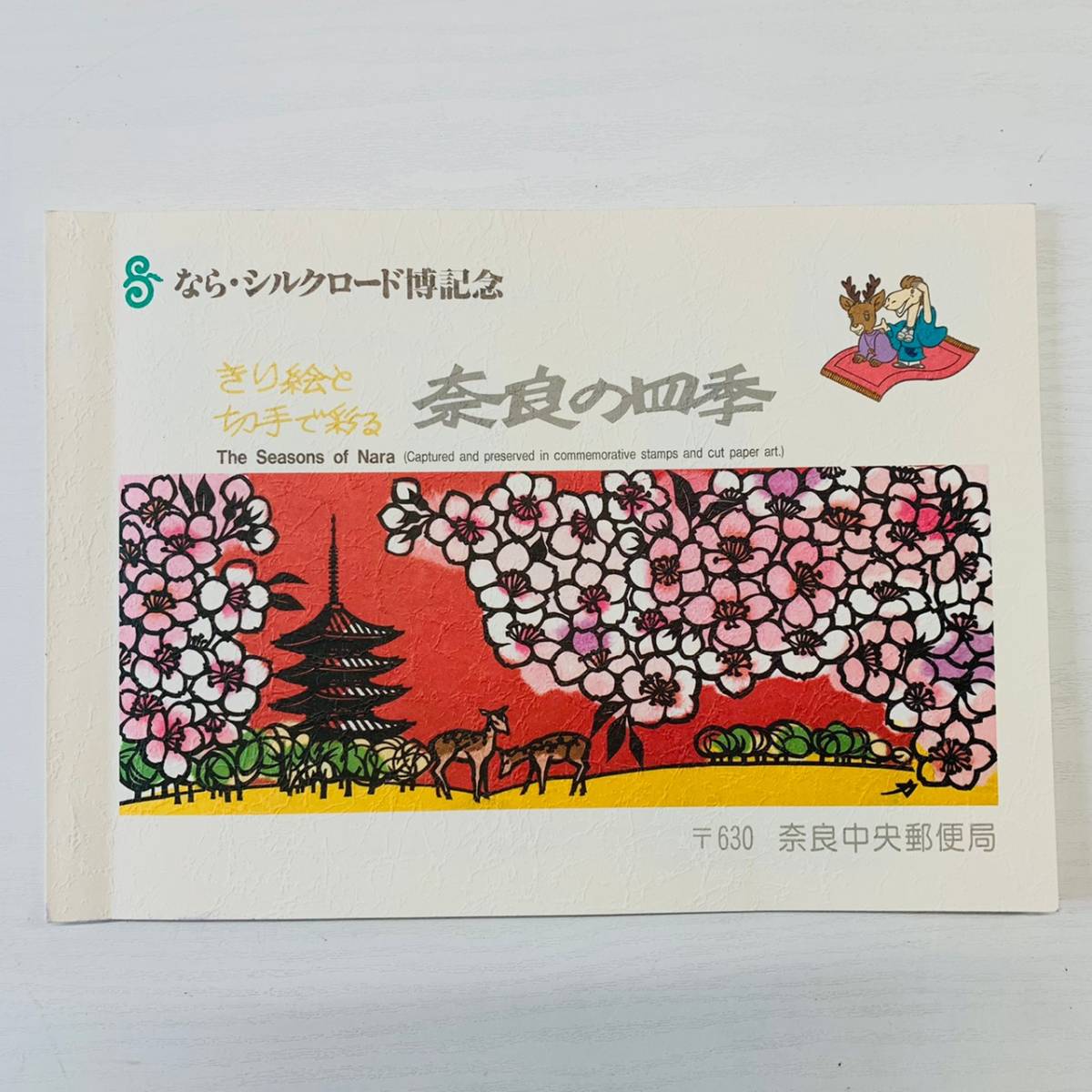 なら・シルクロード博記念 きり絵と切手で彩る 奈良の四季 〒630 奈良中央郵便局_画像1