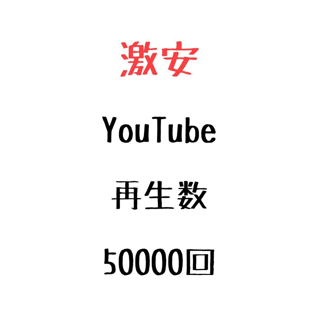 高級品市場 YouTube ユーチューブ 再生回数 50000回 現品限り一斉値下げ 再生数 5万回 増加 動画再生数 視聴回数