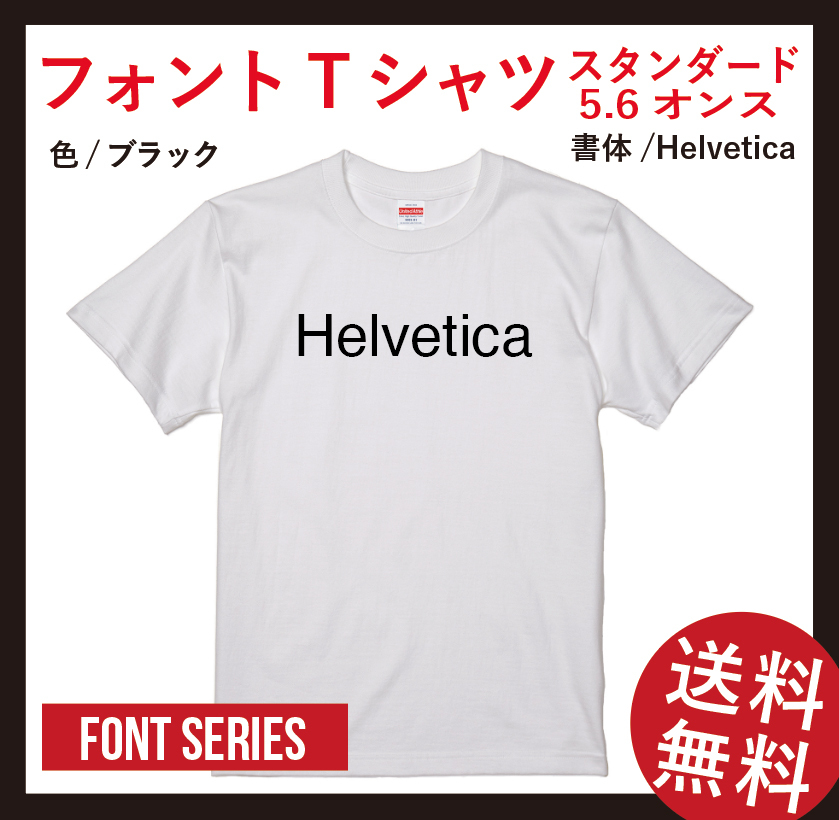 フォントTシャツ　Helvetica　Lサイズ　ホワイト×ブラック_画像1