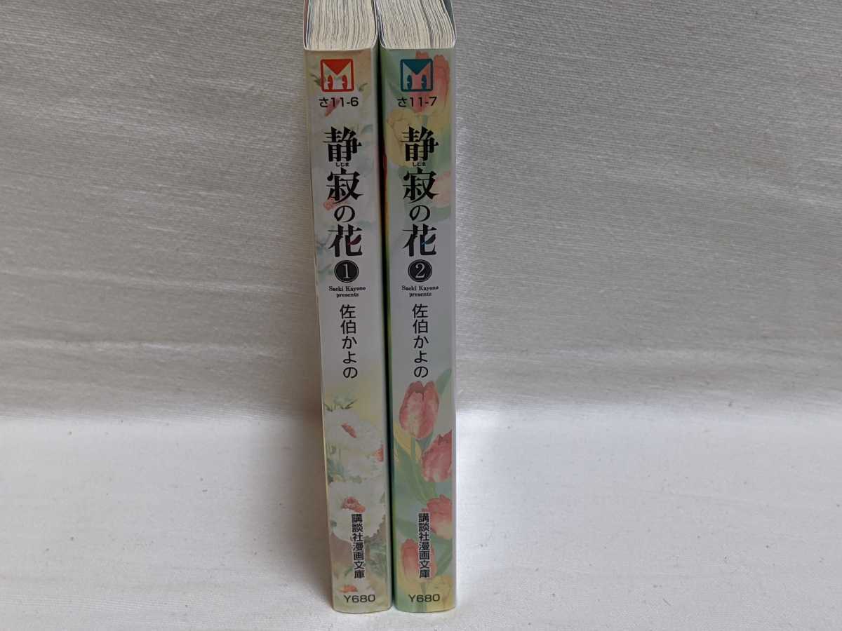 静寂の花★佐伯かよの★文庫版コミック★2冊完結セット