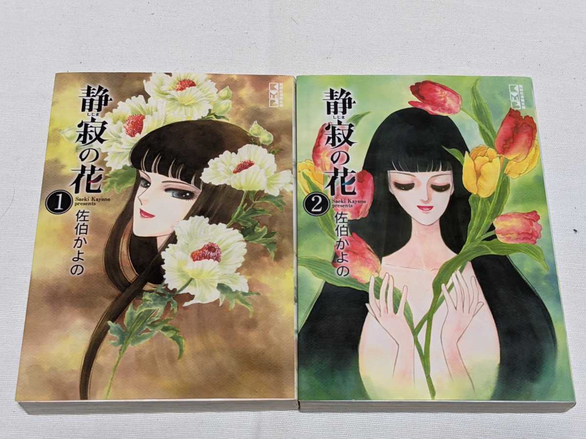 静寂の花★佐伯かよの★文庫版コミック★2冊完結セット