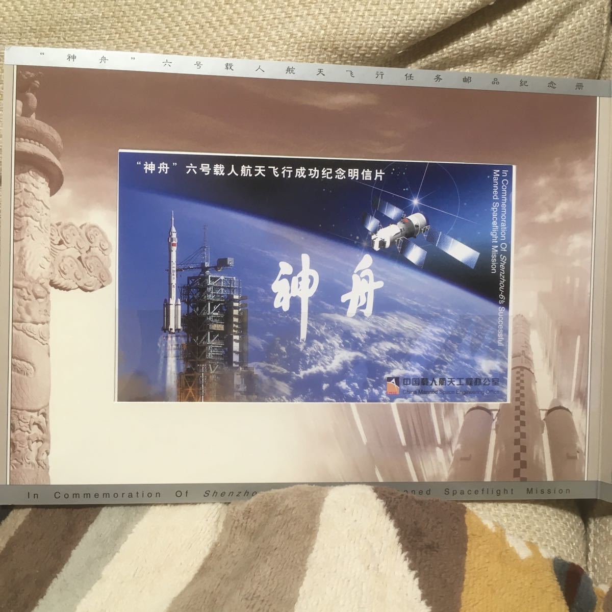 2 0 0 5「神舟6号」有人宇宙飛行ミッションのスタンプ記念アルバム