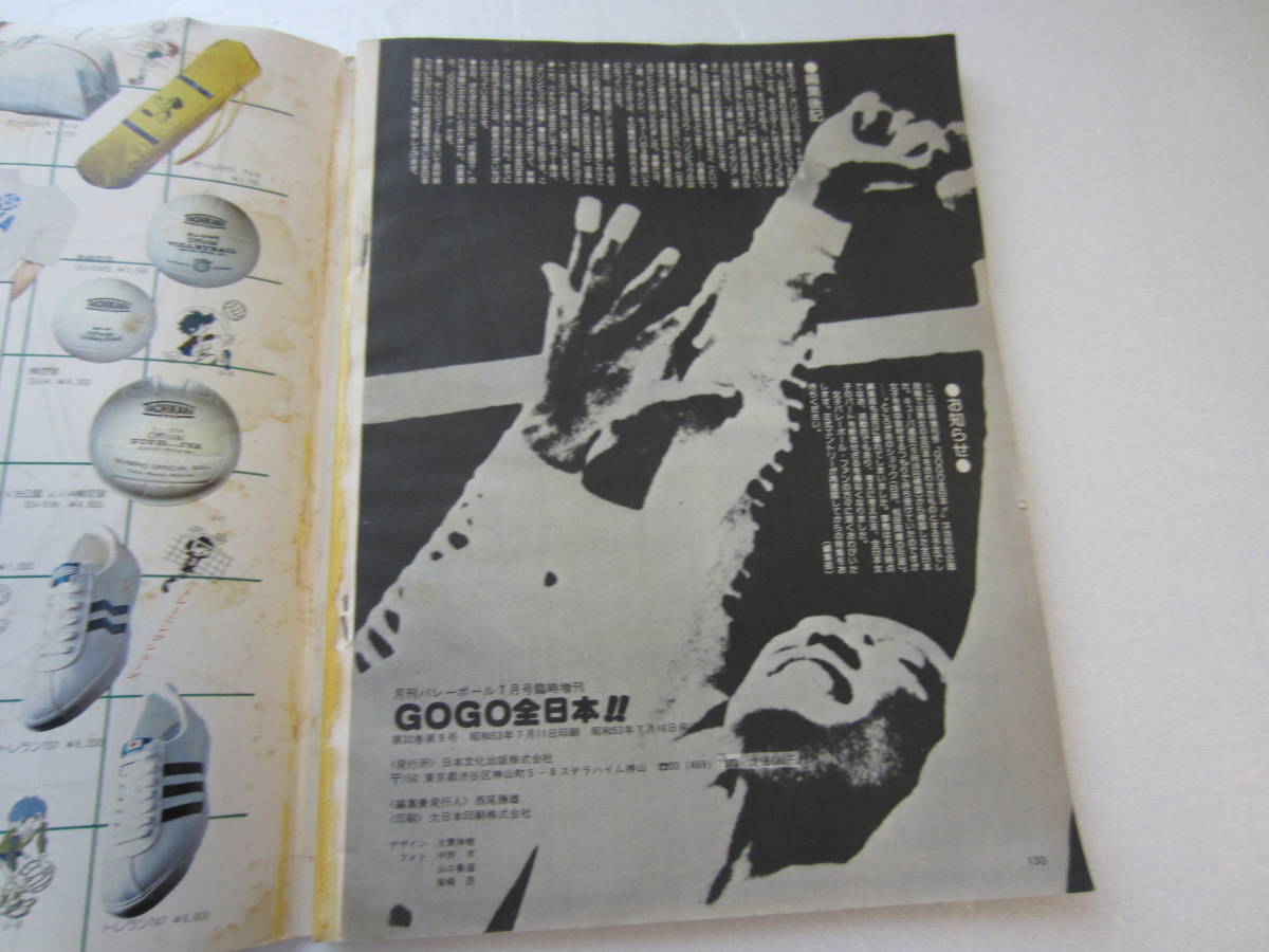 月刊バレーボール 1978年7月 臨時増刊 GOGO全日本!! 　日本文化出版 _画像5