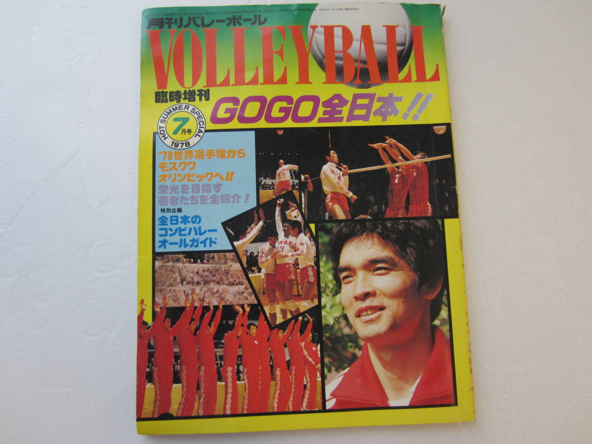 月刊バレーボール 1978年7月 臨時増刊 GOGO全日本!! 　日本文化出版 _画像1