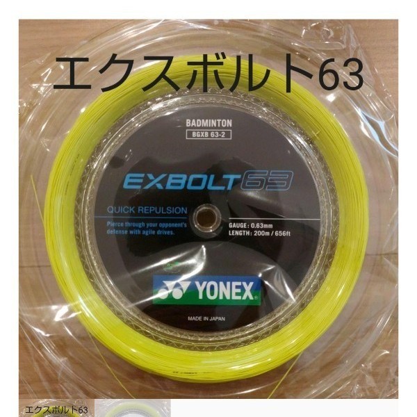 YONEX ロールガット 200m エクスボルト63 イエロー-