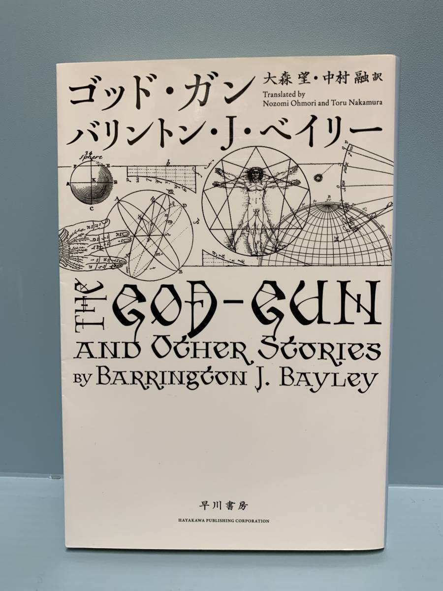 ハヤカワSF文庫　　ゴッド・ガン　　著：バリントン・J・ベイリー　　訳：大森望　他　　早川書房_画像1