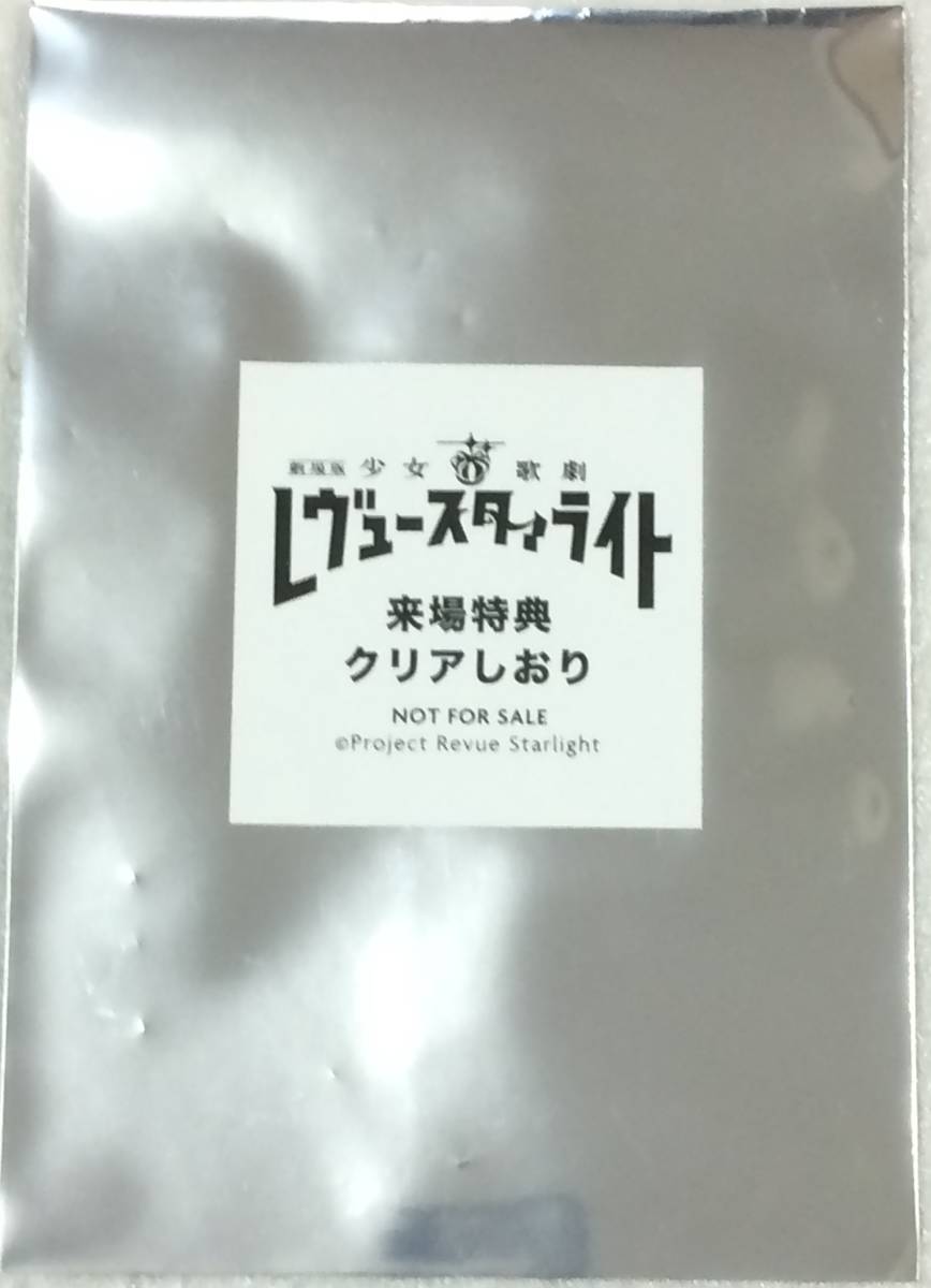 劇場版少女☆歌劇レヴュースタァライト 来場者特典フィルム風クリアしおり 大場なな 劇場版 少女 歌劇 レヴュースタァライト 6週目入場特典 フィルム