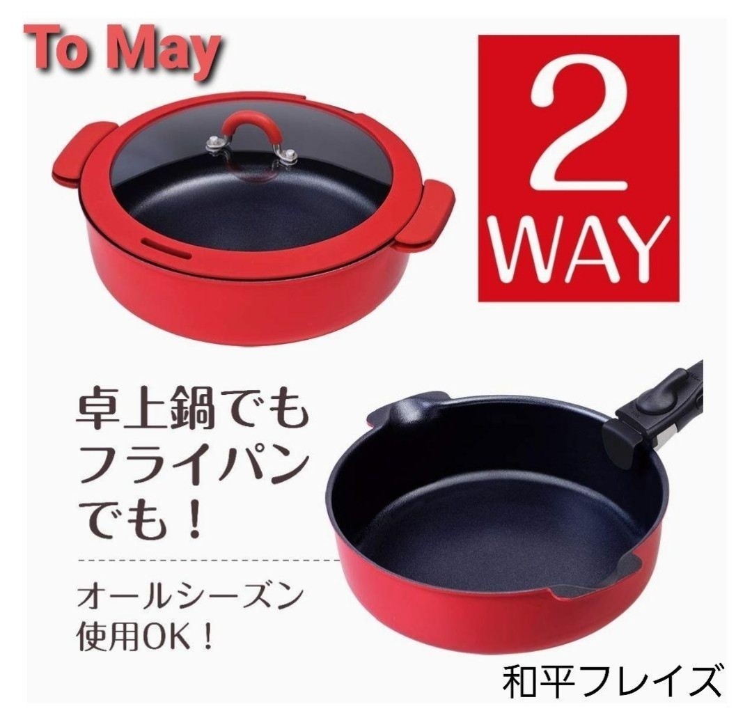 和平フレイズ To May 【トゥーメイ】2WAY マルチパン レッド IH対応 両手鍋 フライパン