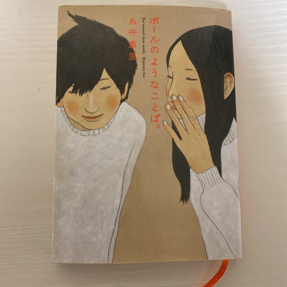 Paypayフリマ ボールのようなことば ほぼ日刊イトイ新聞 糸井重里 Paypayフリマ ボールのようなことば ほぼ日刊イトイ新聞 糸井重里
