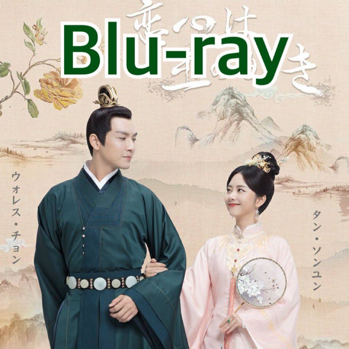 中国ドラマ　恋心は玉の如き　Blu-ray