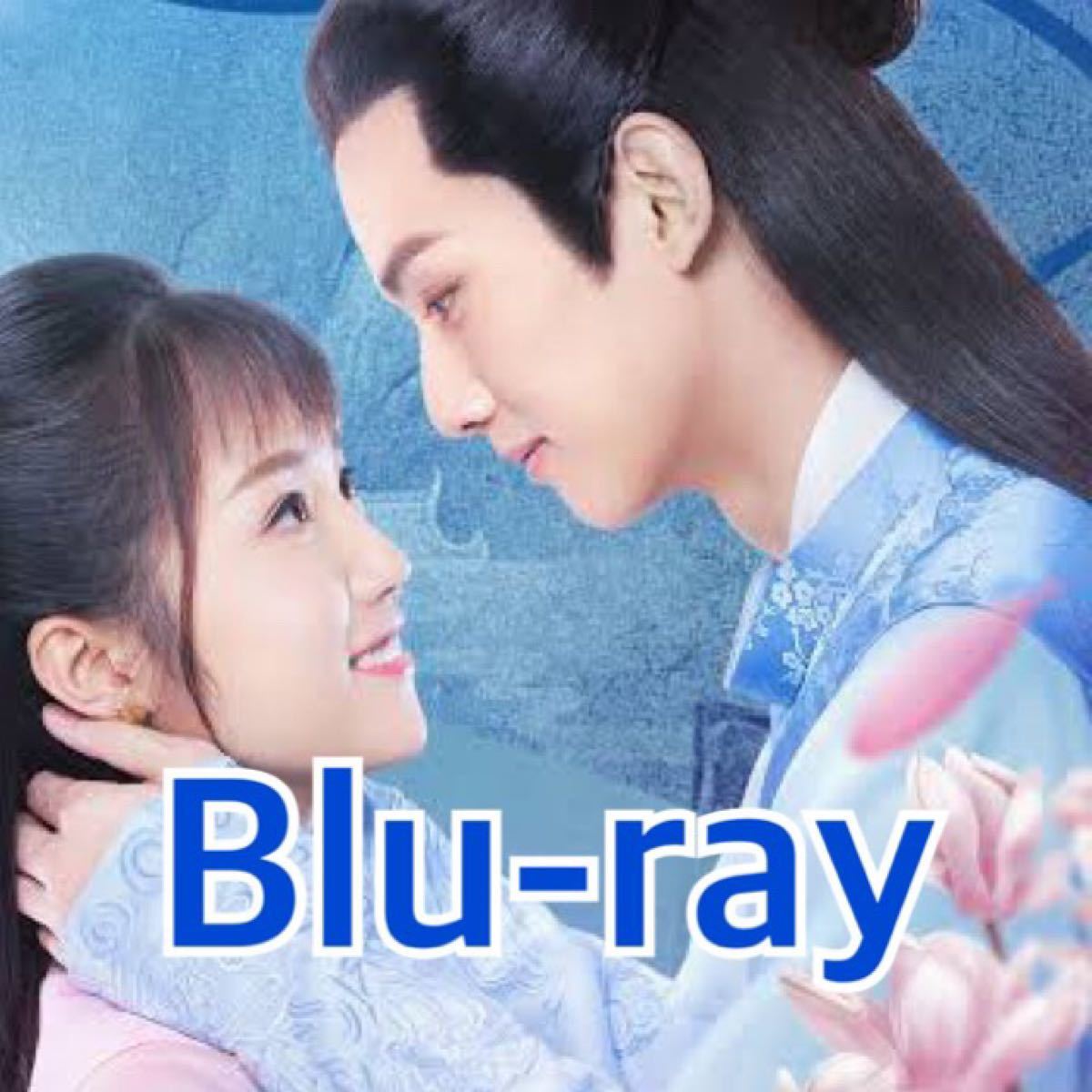 中国ドラマ　お坊ちゃんと私のロマンス　Blu-ray