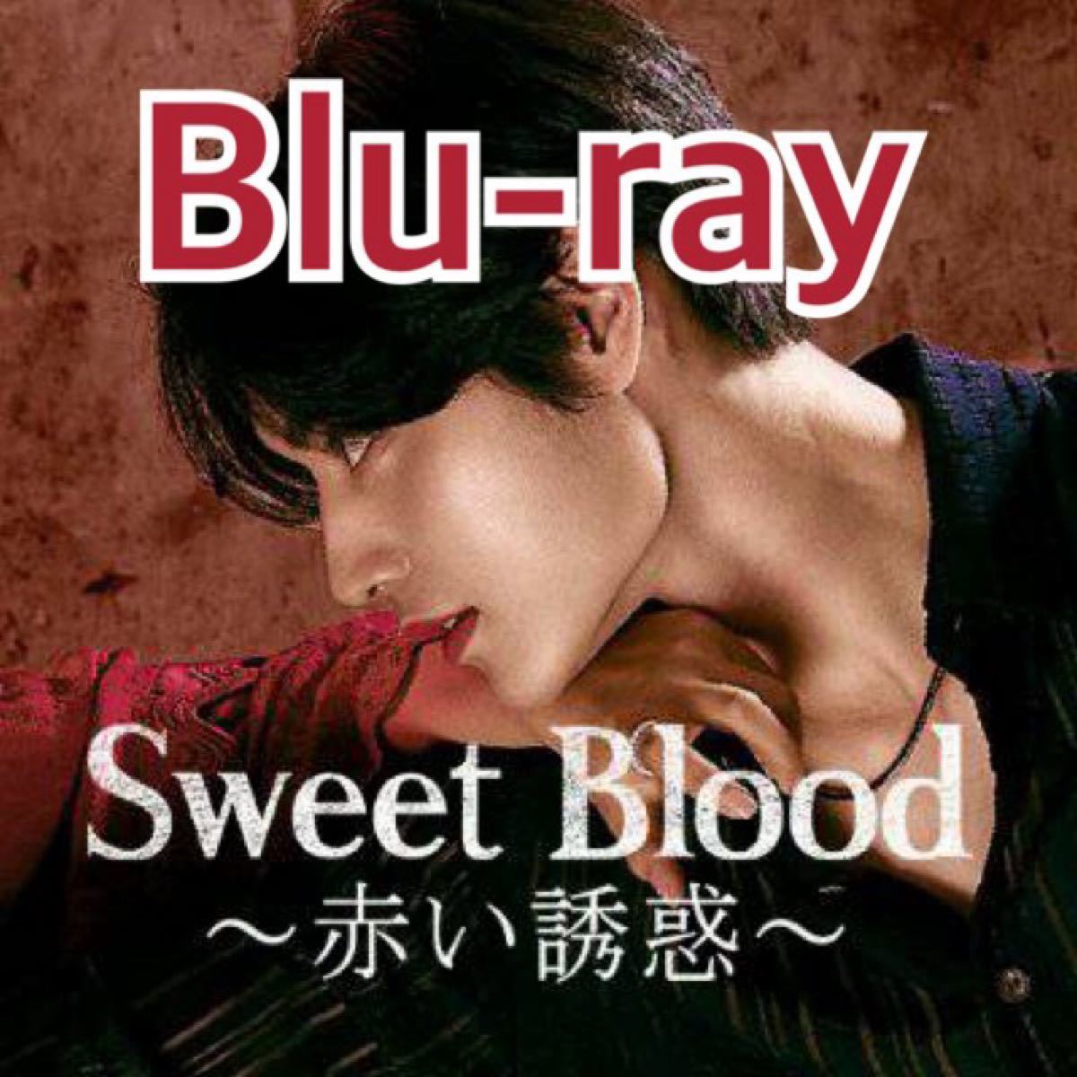 韓国BLドラマ　Sweet Ｂlood〜赤い疑惑〜　Blu-ray