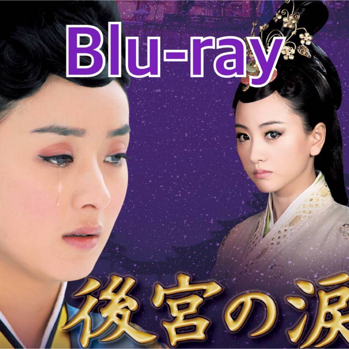中国ドラマ　後宮の涙　Blu-ray