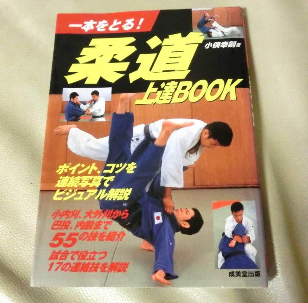 ヤフオク 一本とる 柔道上達book 小俣幸嗣 柔道 カラー 子 ヤフオク 一本とる 柔道上達book 小俣幸嗣 柔道 カラー 子