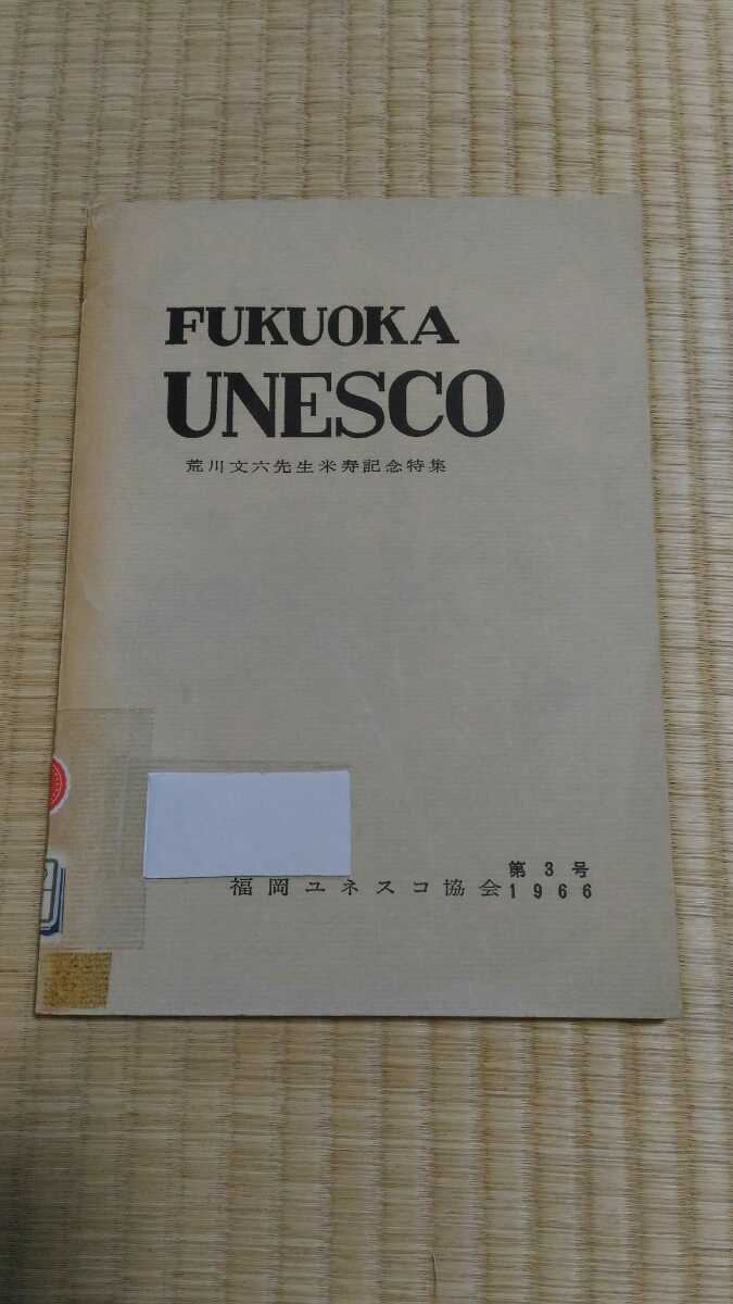 安い割引 FUKUOKA UNESCO 第3号1966年 福岡ユネスコ協会　希少なリサイクル本　社会歴史文化国際　ゆうパケットおてがる版匿名配送で送料無料 社会学