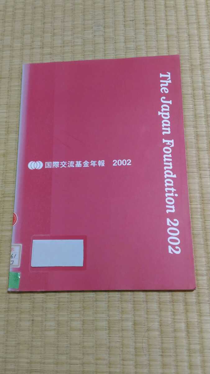 超特価】 国際交流基金年報2002 JAPAN 希少な図書館除籍本 国際協力