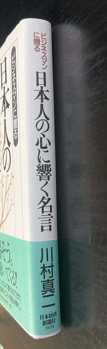 【単行本】日本人の心に響く名言―ビジネスマンに贈る（川村真二 著)