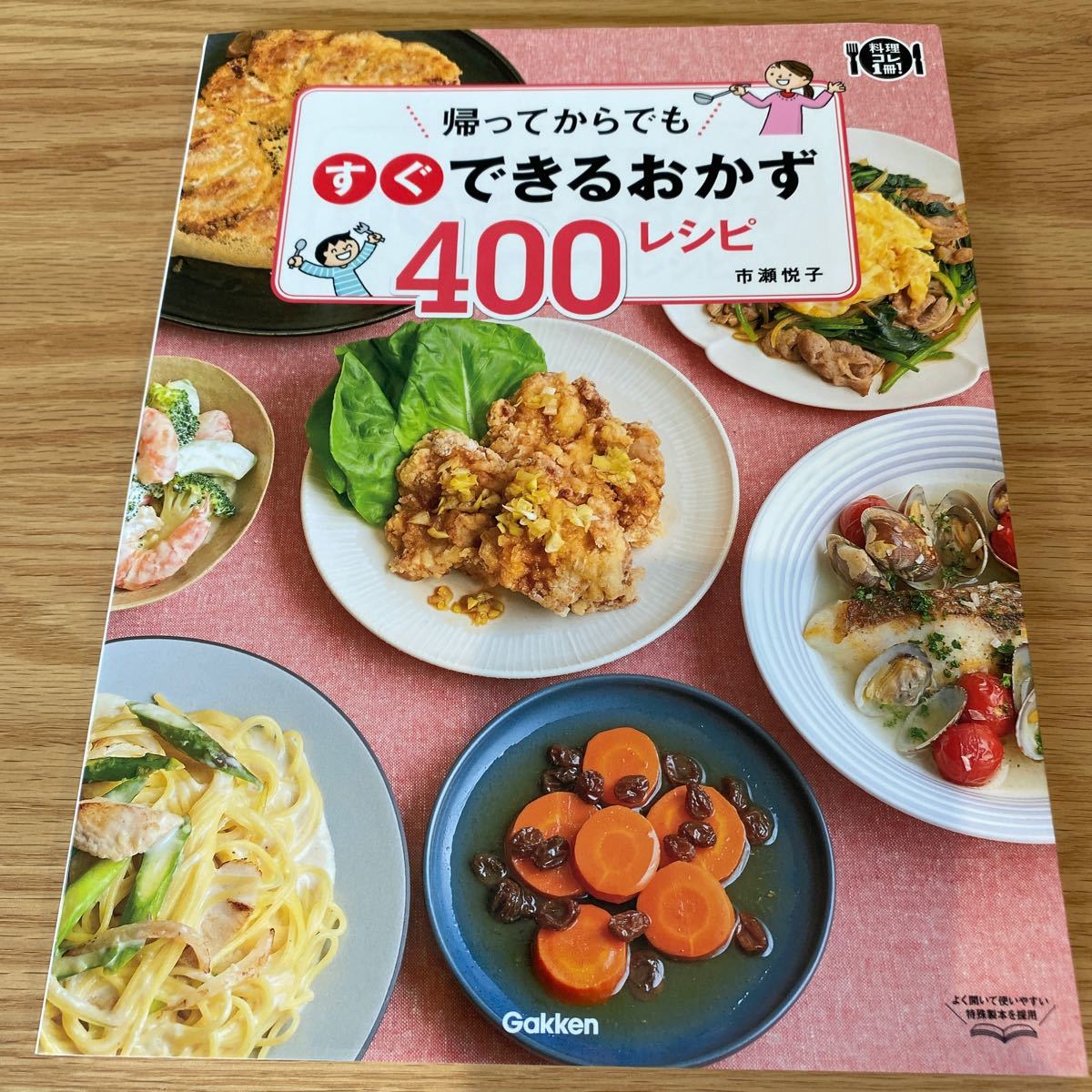 帰ってからでもすぐできるおかず400レシピ/市瀬悦子/レシピ
