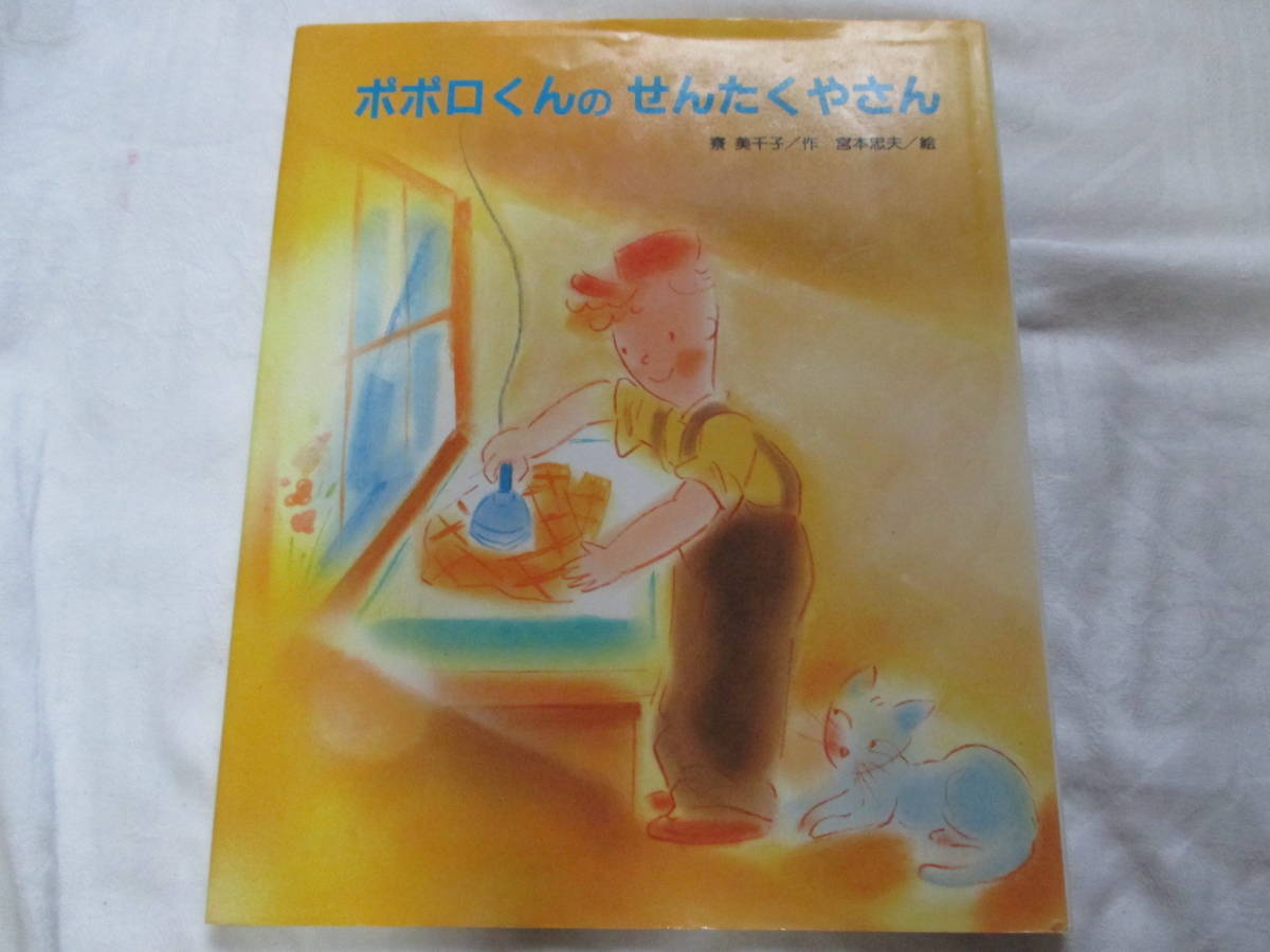 ポポロくんのせんたくやさん 寮美千子 作 宮本忠夫 絵 絵本 子ども 本 児童書 子供 ひまわりえほんシリーズ すずき出版 環境問題 絵本一般 売買されたオークション情報 Yahooの商品情報をアーカイブ公開 オークファン Aucfan Com