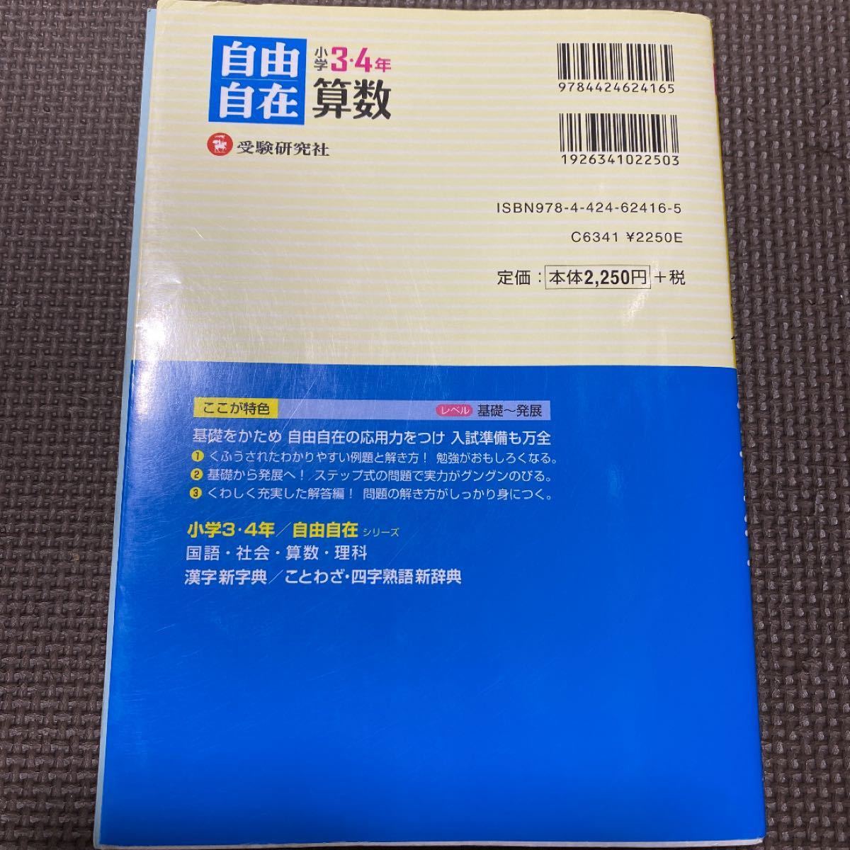 算数自由自在 : 小学3・4年　中学入試