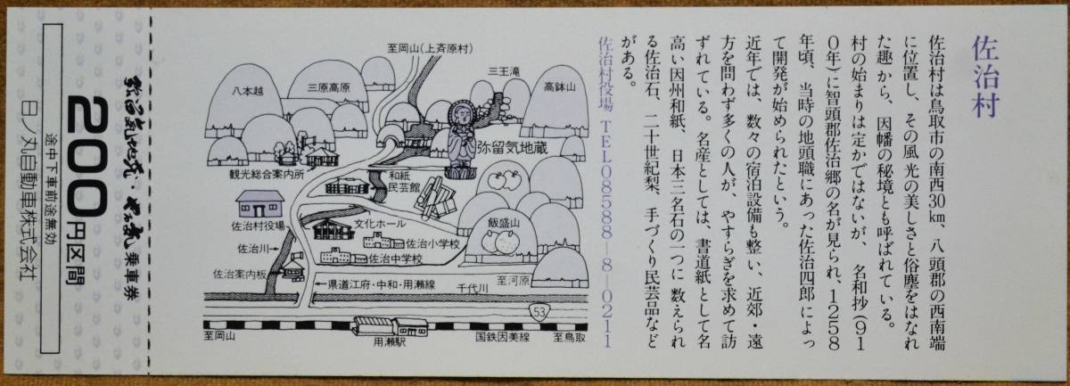 日ノ丸バス「弥留気地蔵 やる気乗車券」(3枚組）1983_画像7