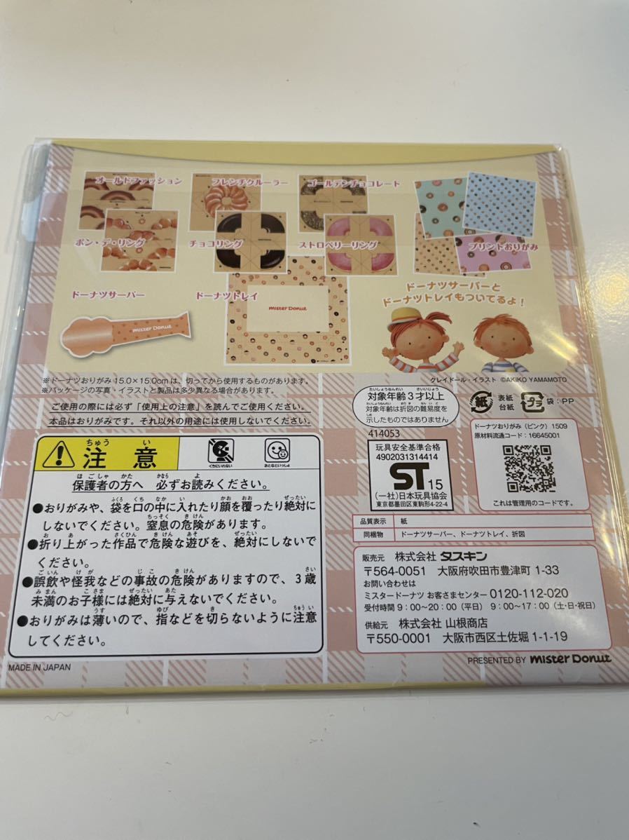 Paypayフリマ レア 6点セット ミスタードーナッツ オリジナルおりがみ お名前シール ミスド ドーナツ屋さんごっこ遊び ウォールシール Paypayフリマ レア 6点セット ミスタードーナッツ オリジナルおりがみ お名前シール ミスド ドーナツ屋さんごっこ遊び ウォールシール