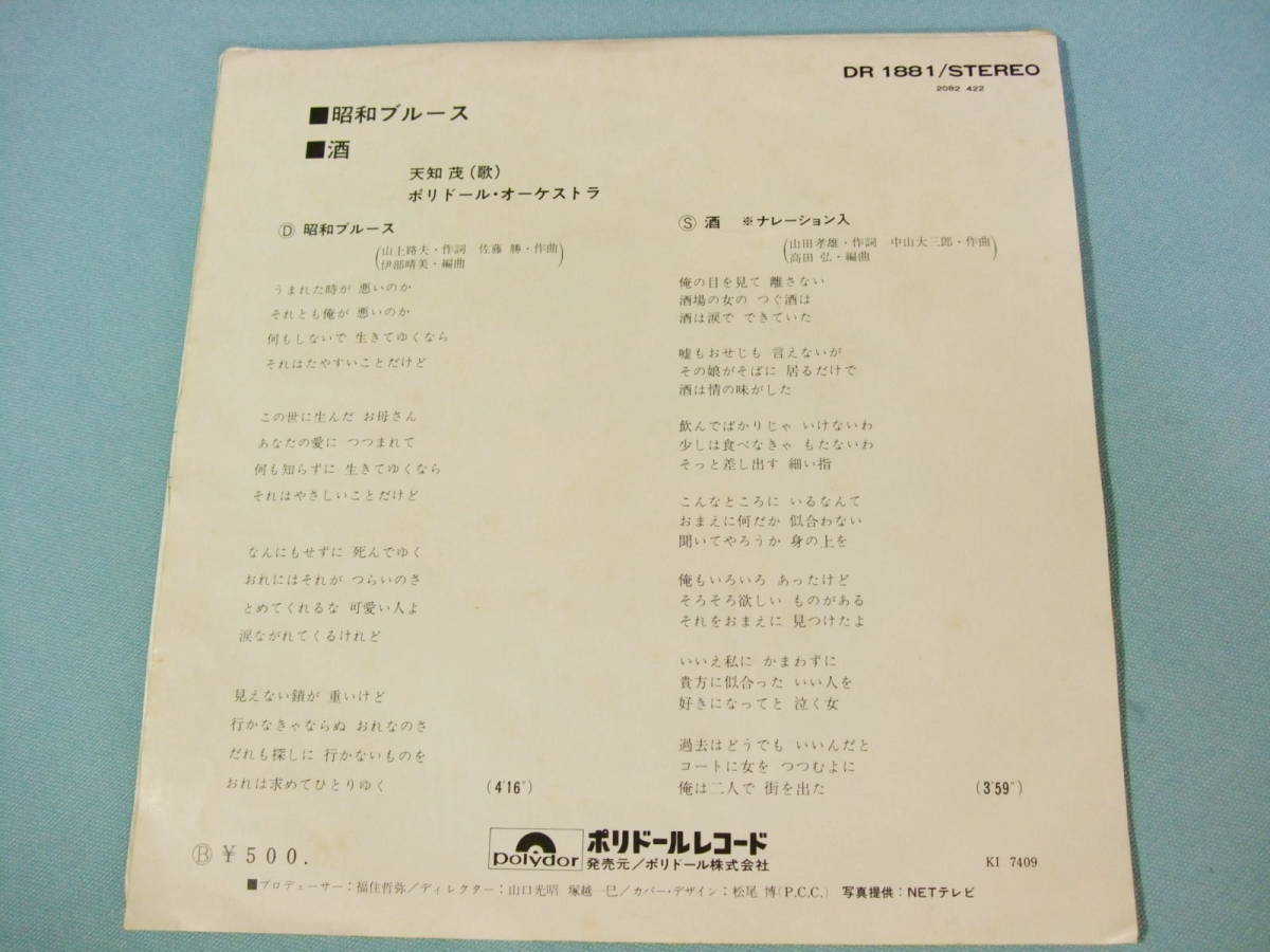 [EP] 天知 茂 / 昭和ブルース (1974)_画像2