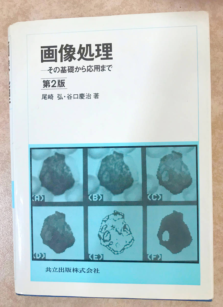 (送料込)画像処理―その基礎から応用まで 尾崎 弘 (著)_画像1