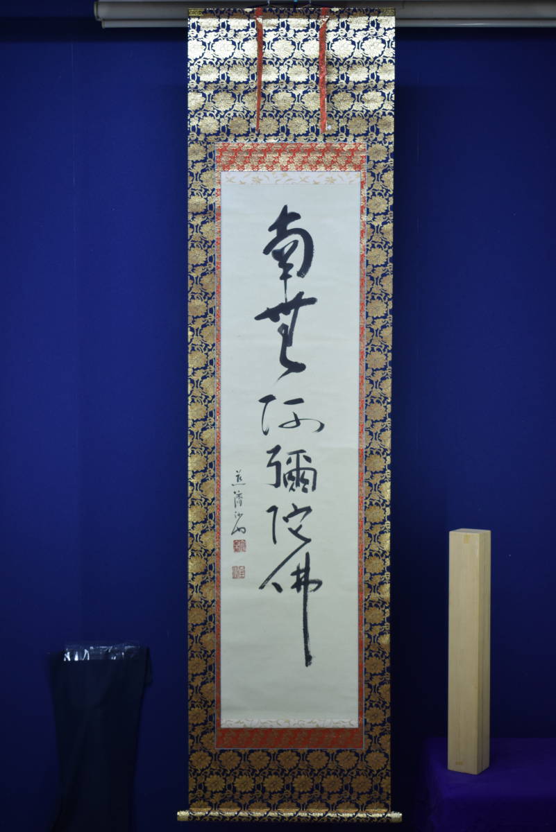 【正規品質保証】 真作】//道斎/沙門/六字名号/南無阿弥陀仏/南無阿弥陀佛/布袋 絵画