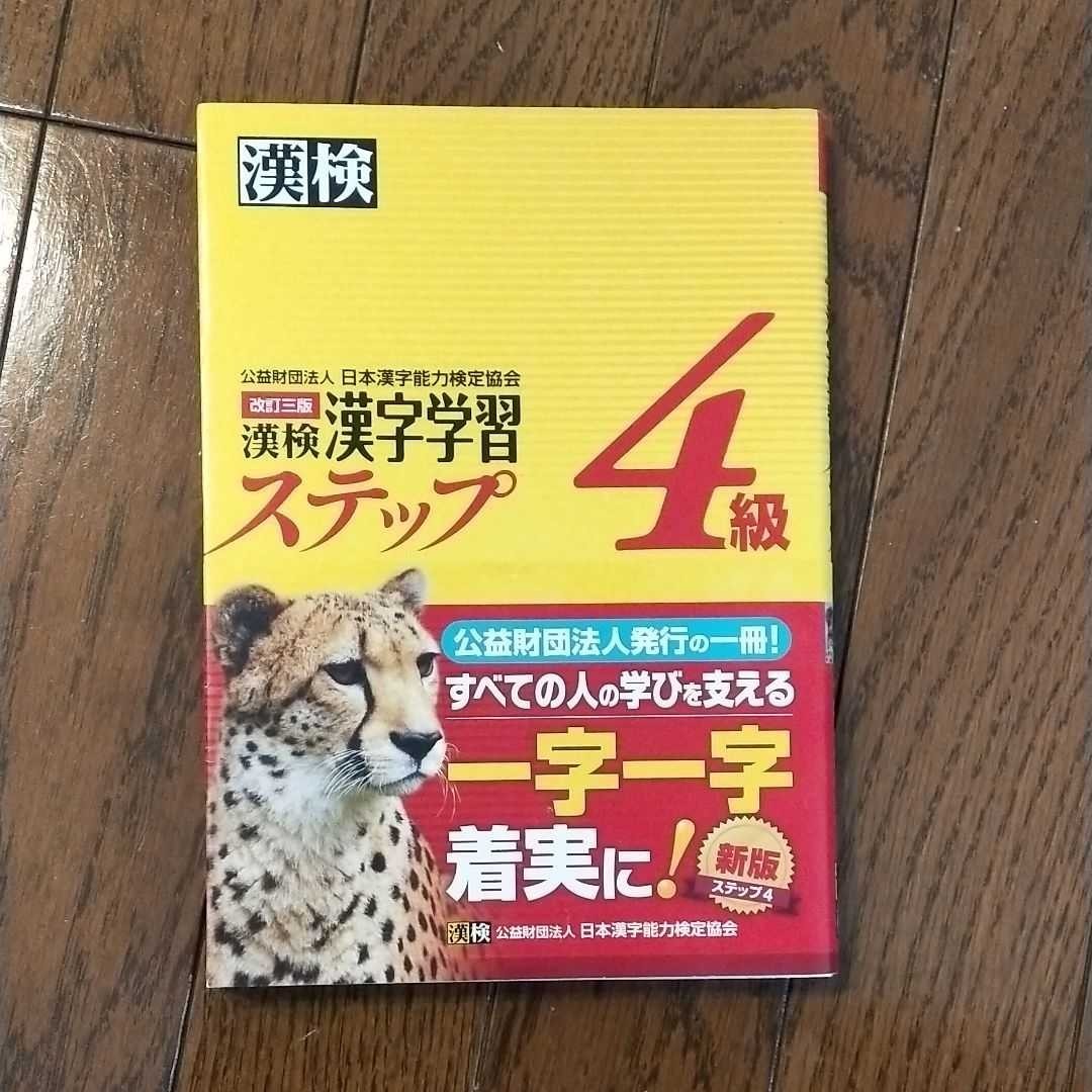 Paypayフリマ 漢検4級漢字学習ステップ Paypayフリマ 漢検4級漢字学習ステップ