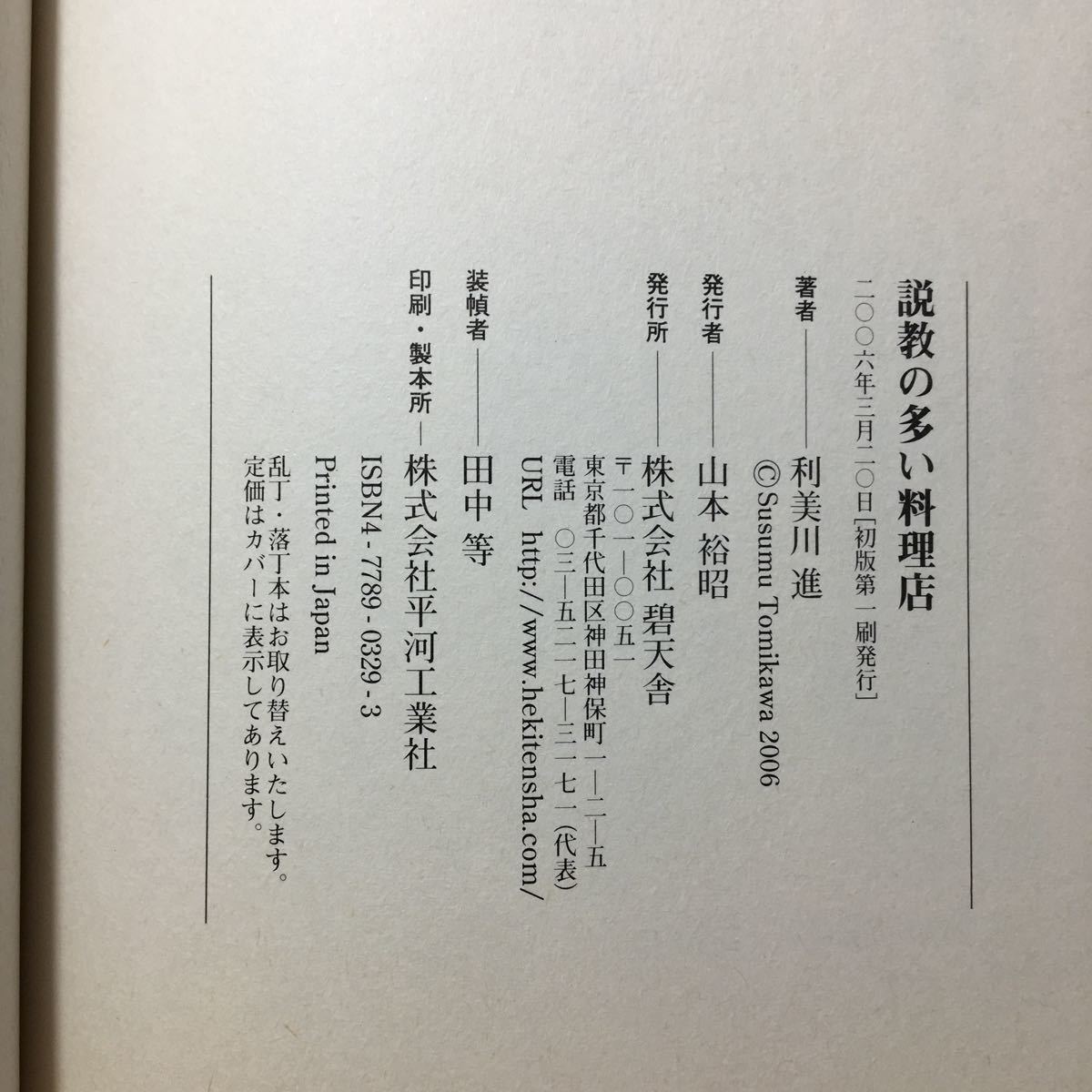 zaa-510♪説教の多い料理店 　 利美川 進 (著)　碧天舎 単行本 2006/3/1_画像6