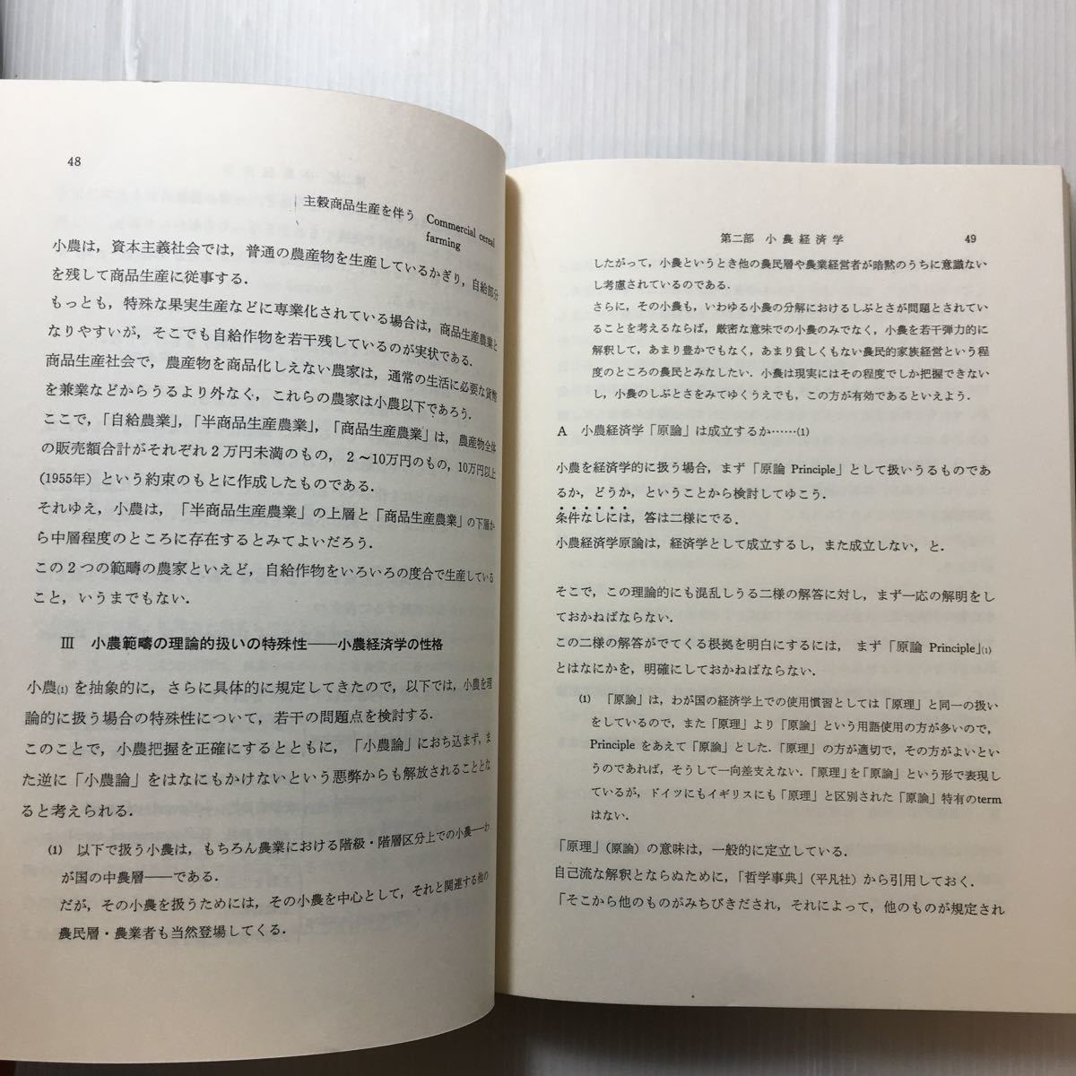 zaa-203♪小農経済学 (1970年) 古書, 1972/4/15　石渡 貞雄 (著)　亜紀書房