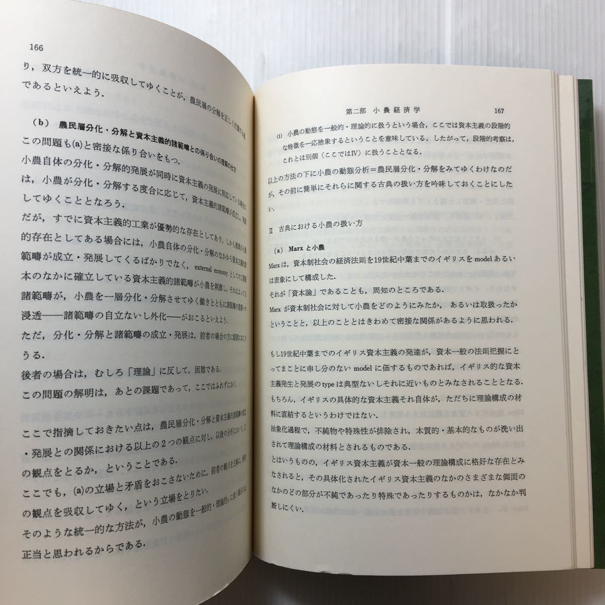 zaa-203♪小農経済学 (1970年) 古書, 1972/4/15　石渡 貞雄 (著)　亜紀書房