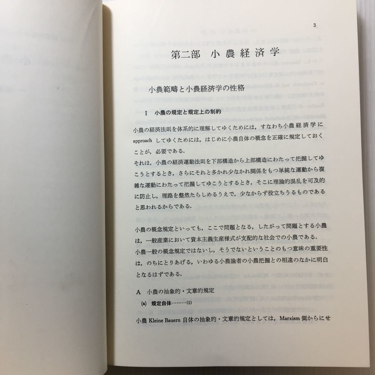 zaa-203♪小農経済学 (1970年) 古書, 1972/4/15　石渡 貞雄 (著)　亜紀書房