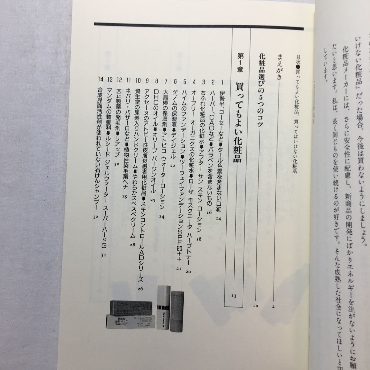 zaa-204♪買ってもよい化粧品 買ってはいけない化粧品 +肌がキレイになる!!化粧品選び2冊セット 境野 米子 (著)