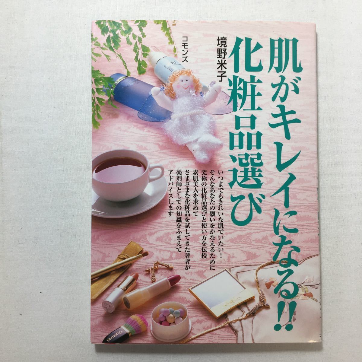 zaa-204♪買ってもよい化粧品 買ってはいけない化粧品 +肌がキレイになる!!化粧品選び2冊セット 境野 米子 (著)_画像2