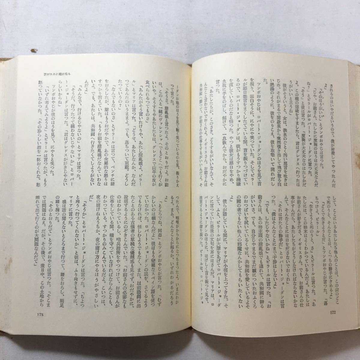 zaa-433♪ヘミングウエイ全集5 大久保康雄(訳)　三笠書房　1964/2/25