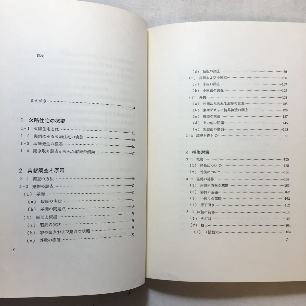 zaa-215♪欠陥住宅対策 (建築現場実務大系)　松田誠 (著)　井上書院　単行本 古書　1980年_画像3