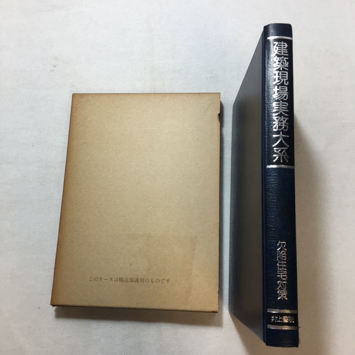 zaa-215! defect housing measures ( construction site business practice large series ) pine rice field .( work ) Inoue paper . separate volume old book 1980 year 