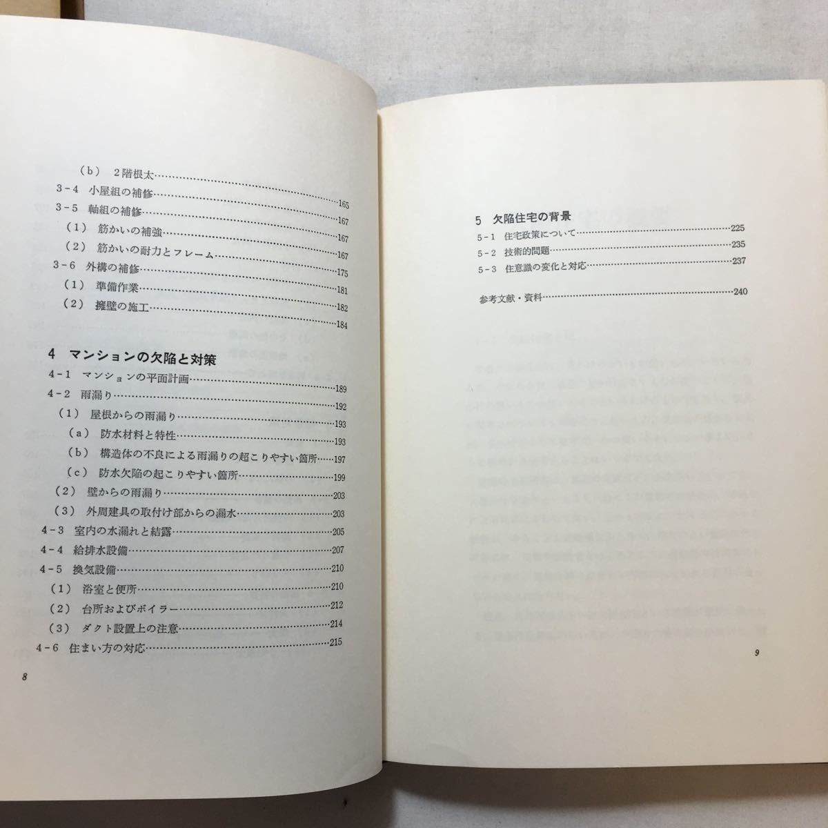 zaa-215♪欠陥住宅対策 (建築現場実務大系)　松田誠 (著)　井上書院　単行本 古書　1980年_画像4