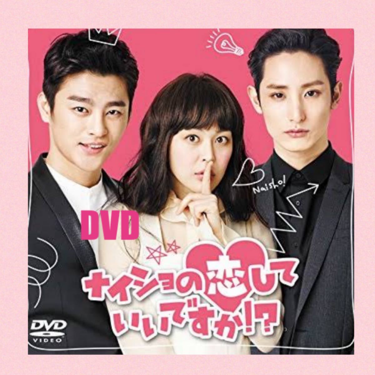 Paypayフリマ 韓国ドラマ ナイショの恋していいですか Dvd全話 レーベル印刷 Paypayフリマ 韓国ドラマ ナイショの恋していいですか Dvd全話 レーベル印刷