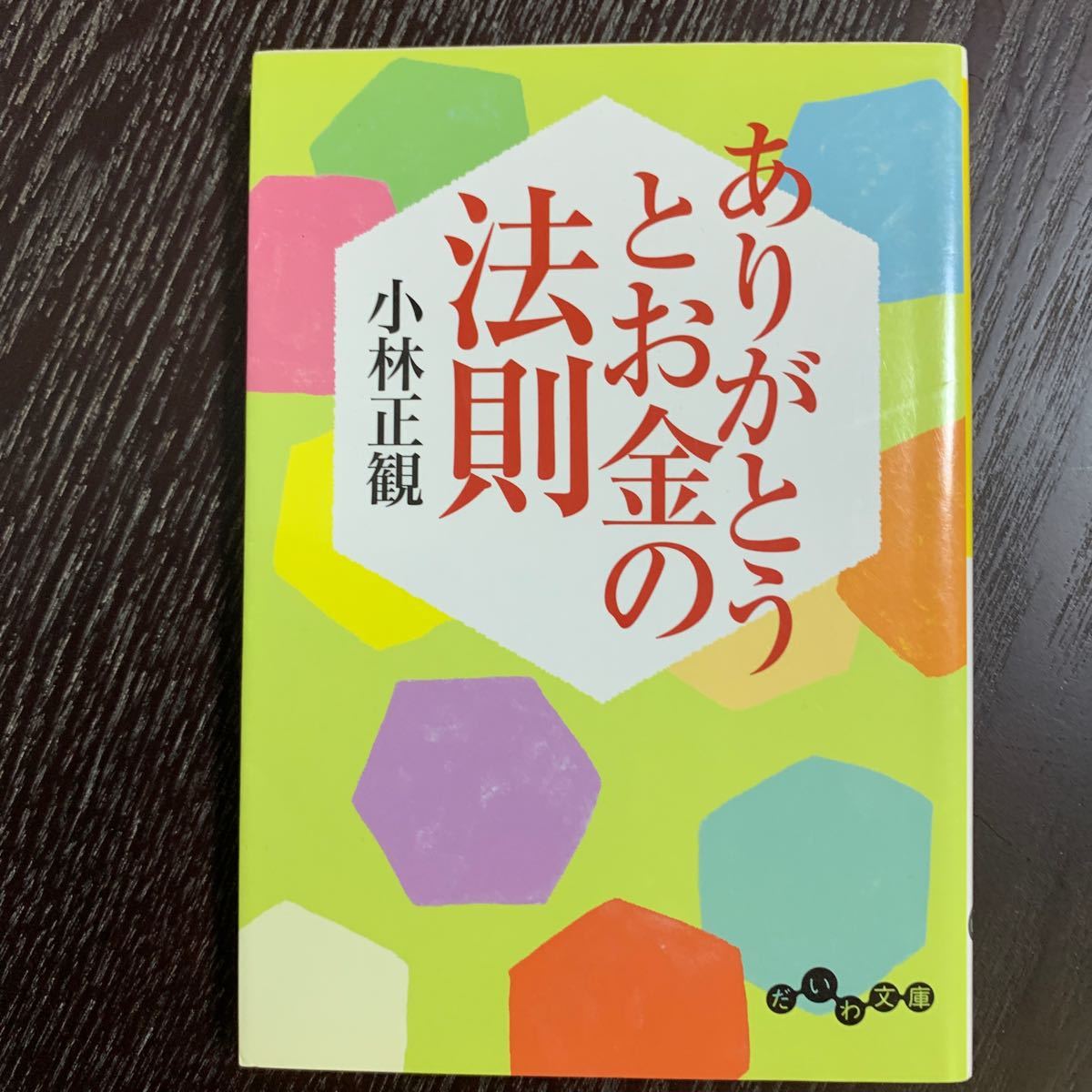 Paypayフリマ ありがとうとお金の法則 小林正観 Paypayフリマ ありがとうとお金の法則 小林正観