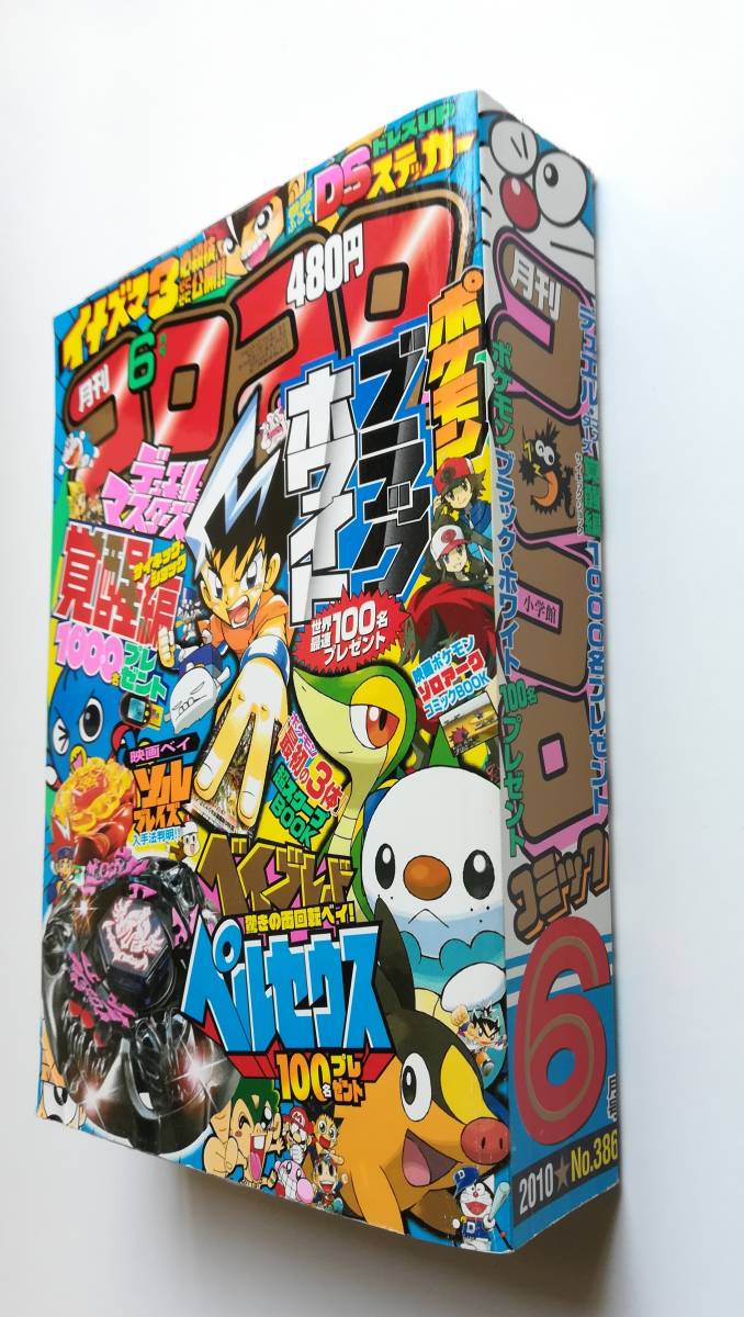 ヤフオク コロコロコミック10年6月号 ヤフオク コロコロコミック10年6月号