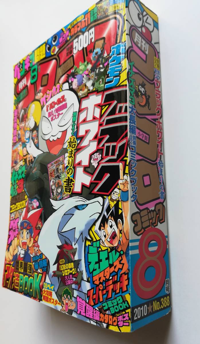 コロコロコミック2010年8月号 の商品詳細 | JDirectItems コロコロコミック2010年8月号 の商品詳細 | JDirectItems